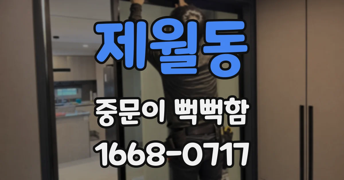 제월동 중문이 뻑뻑함