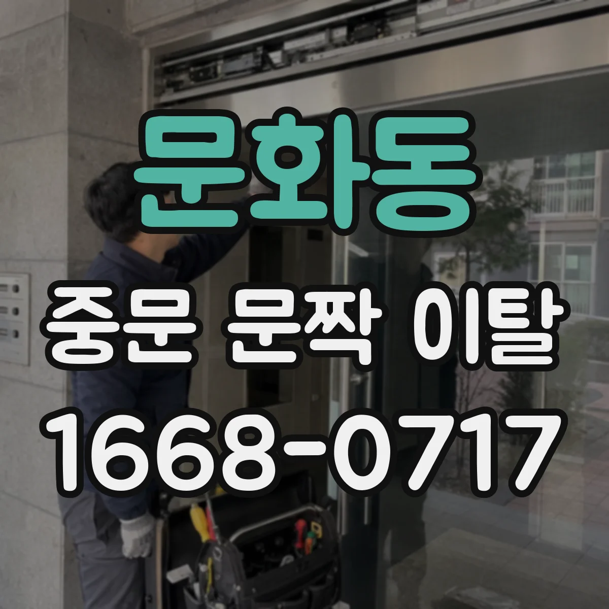문화동 중문 문짝 이탈