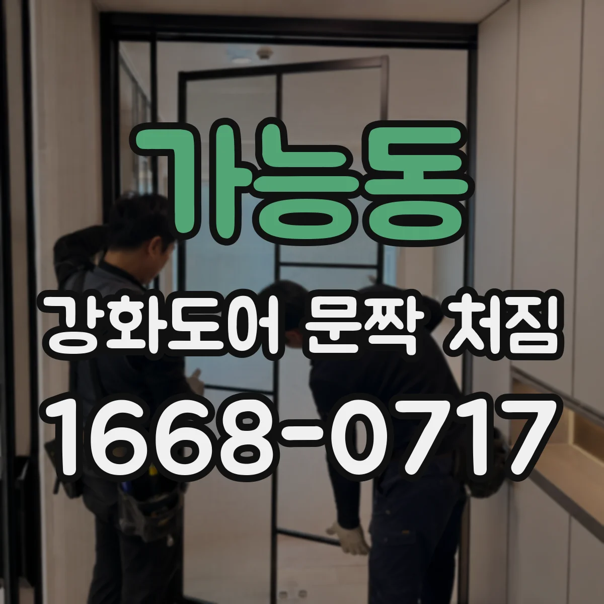 가능동 강화도어 문짝 처짐