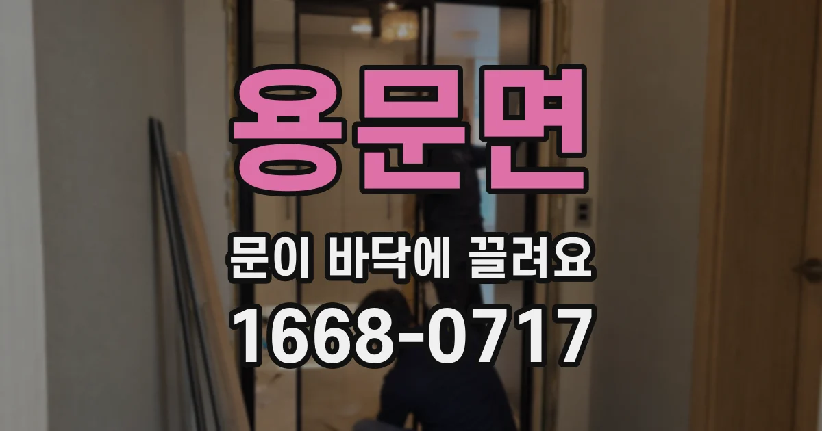 용문면 문이 바닥에 끌려요