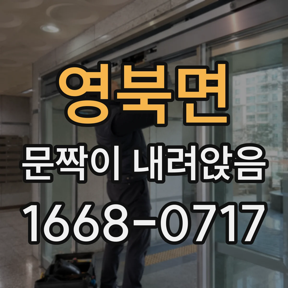 영북면 문짝이 내려앉음