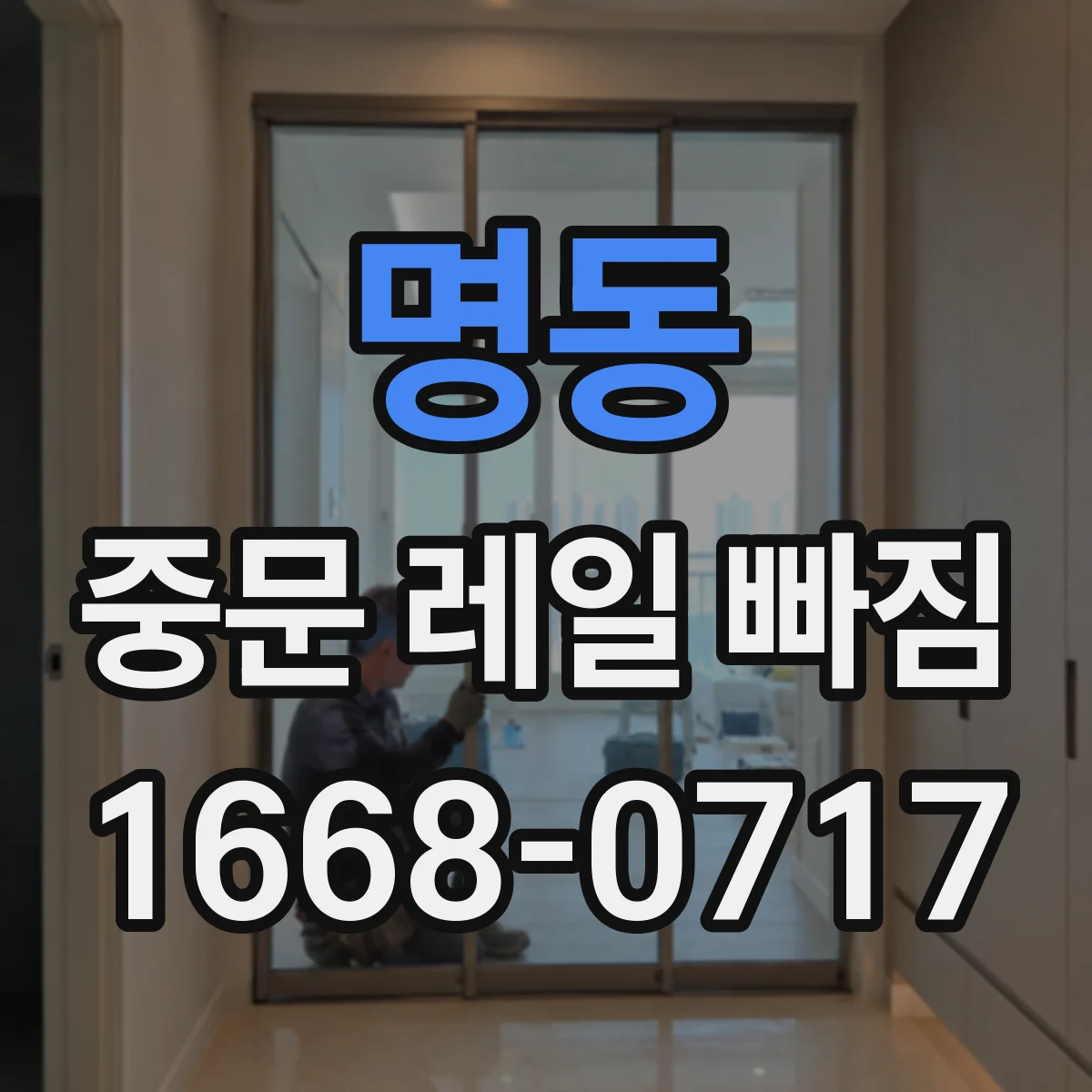 명동 중문 레일 빠짐