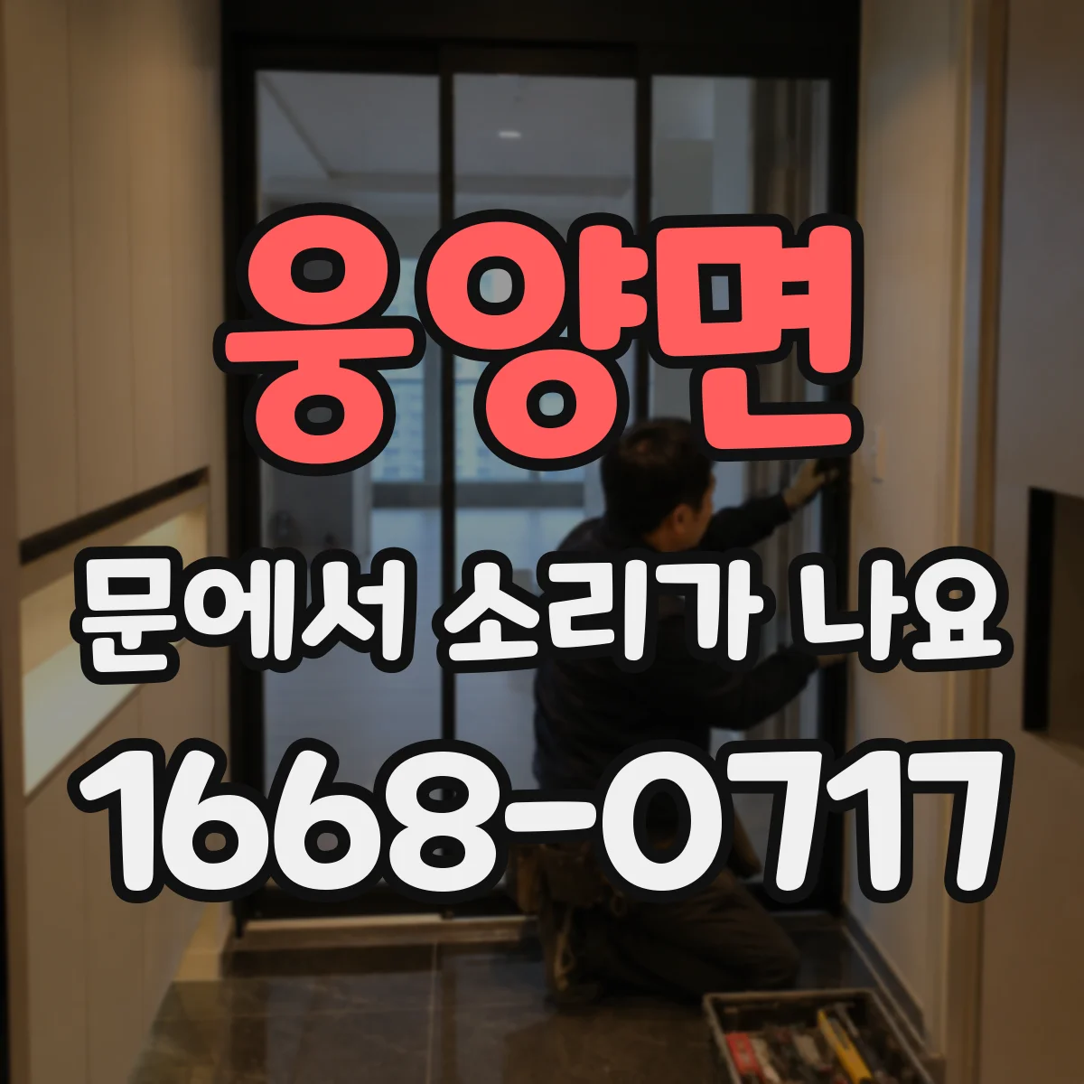 웅양면 문에서 소리가 나요