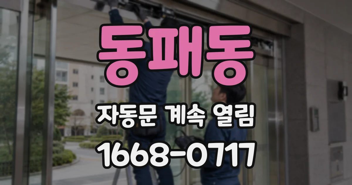 동패동 자동문 계속 열림