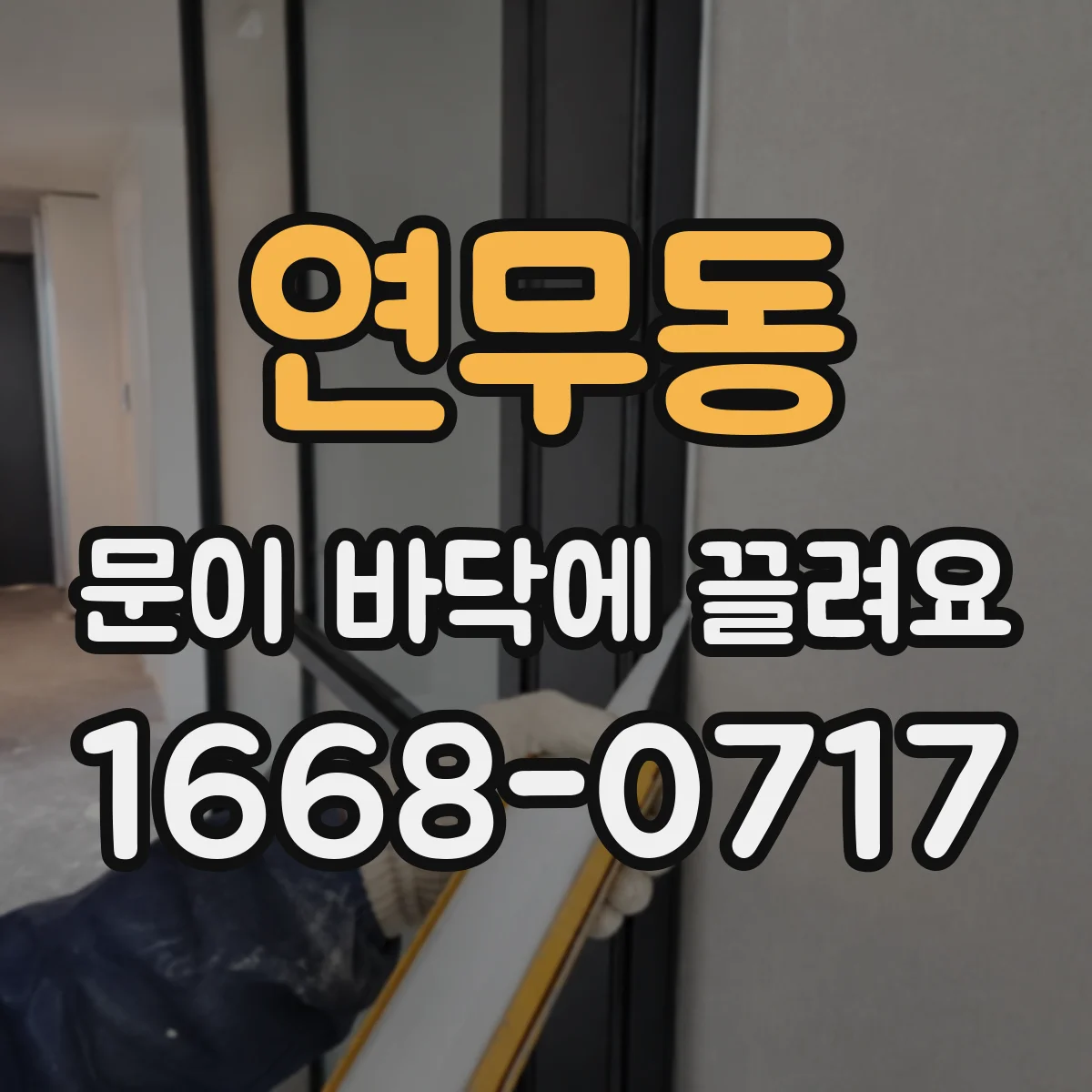 연무동 문이 바닥에 끌려요