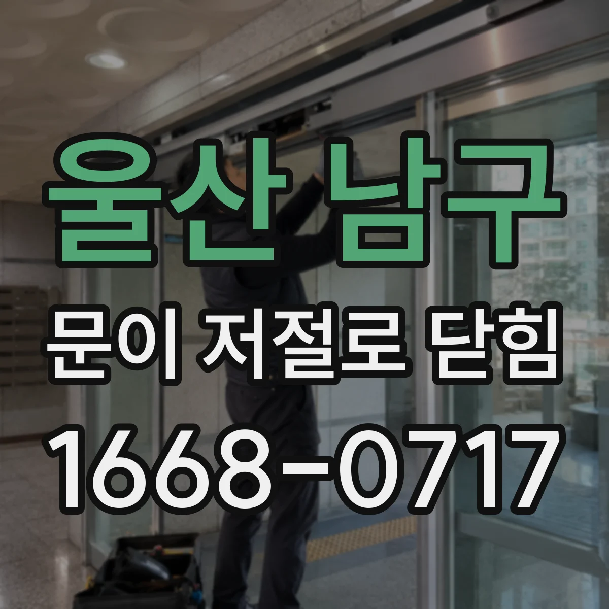 울산 남구 문이 저절로 닫힘