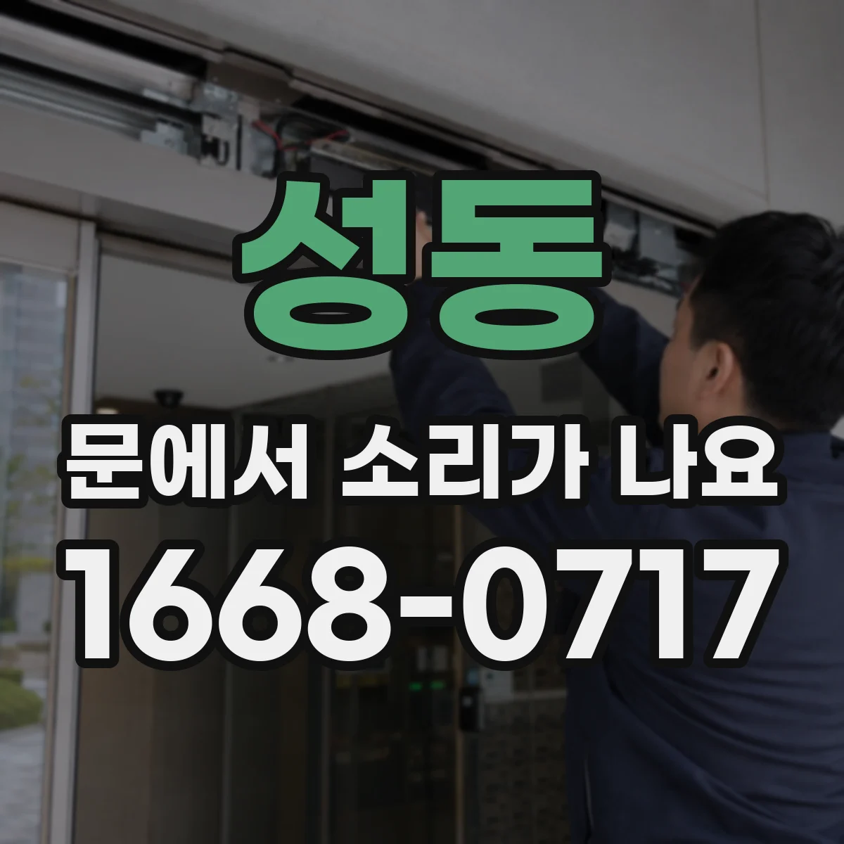 성동 문에서 소리가 나요 힌지에 이물질 끼어 생기는 잡소리 확인