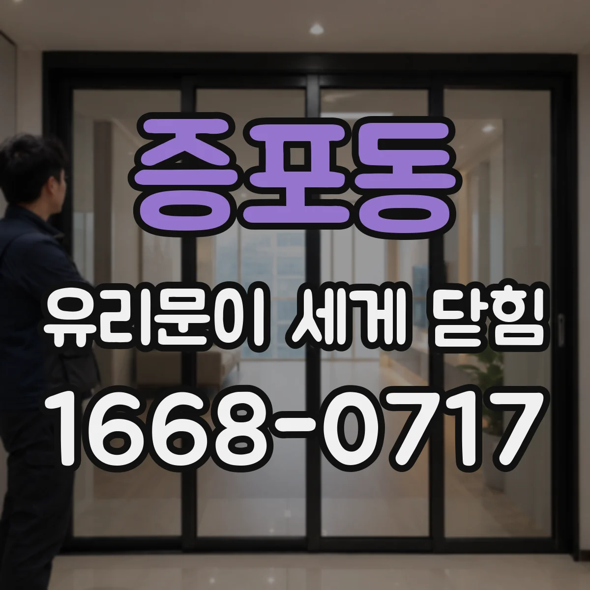증포동 유리문이 세게 닫힘