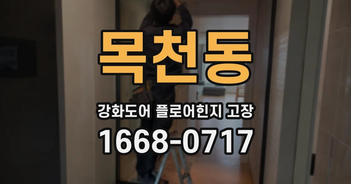 목천동 강화도어 플로어힌지 고장