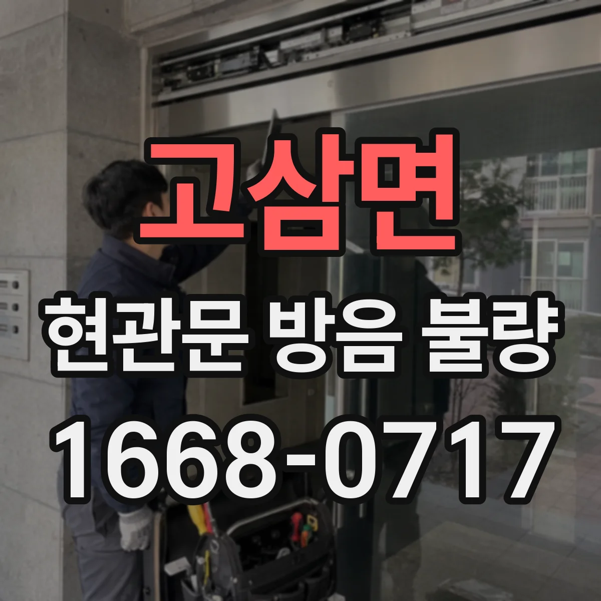 고삼면 현관문 방음 불량