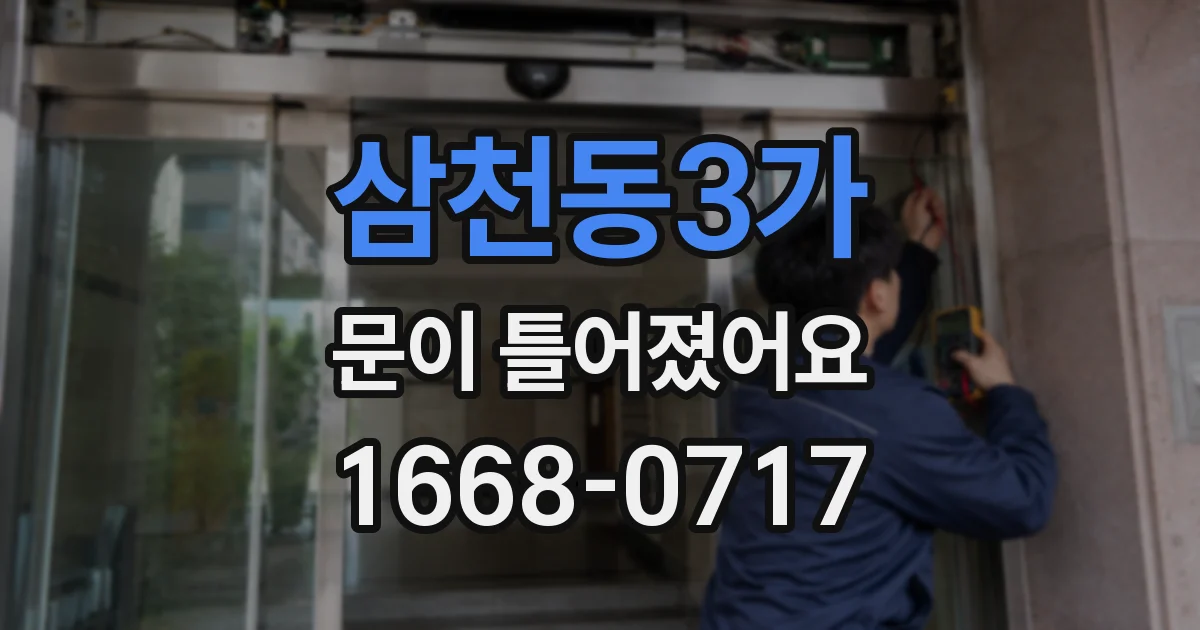 삼천동3가 문이 틀어졌어요