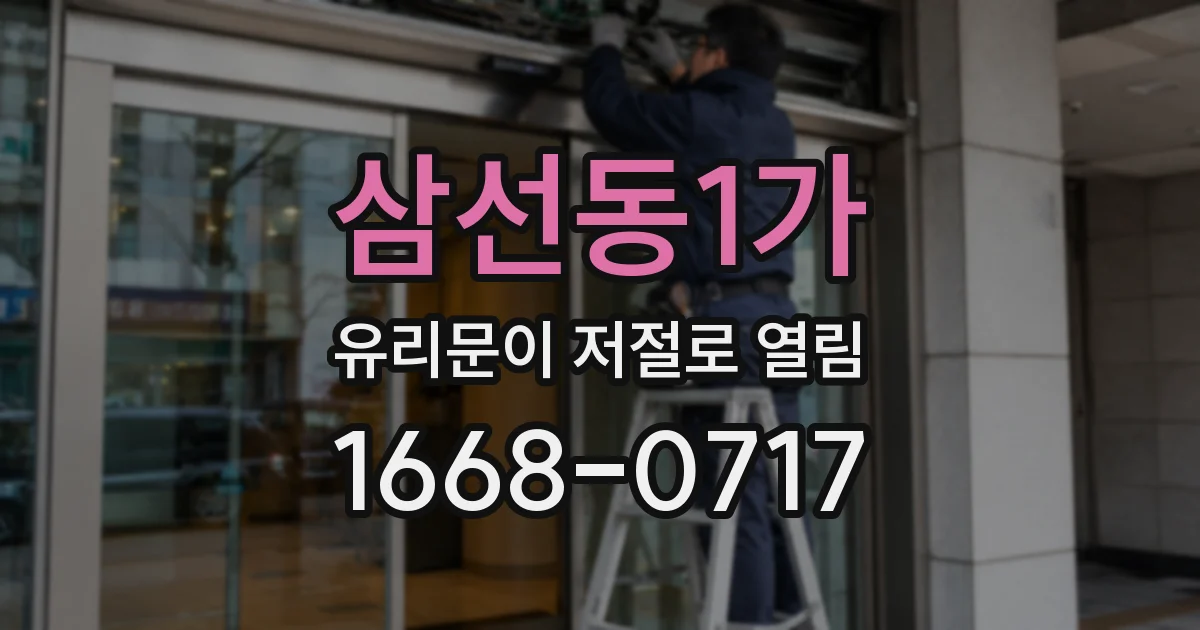삼선동1가 유리문이 저절로 열림