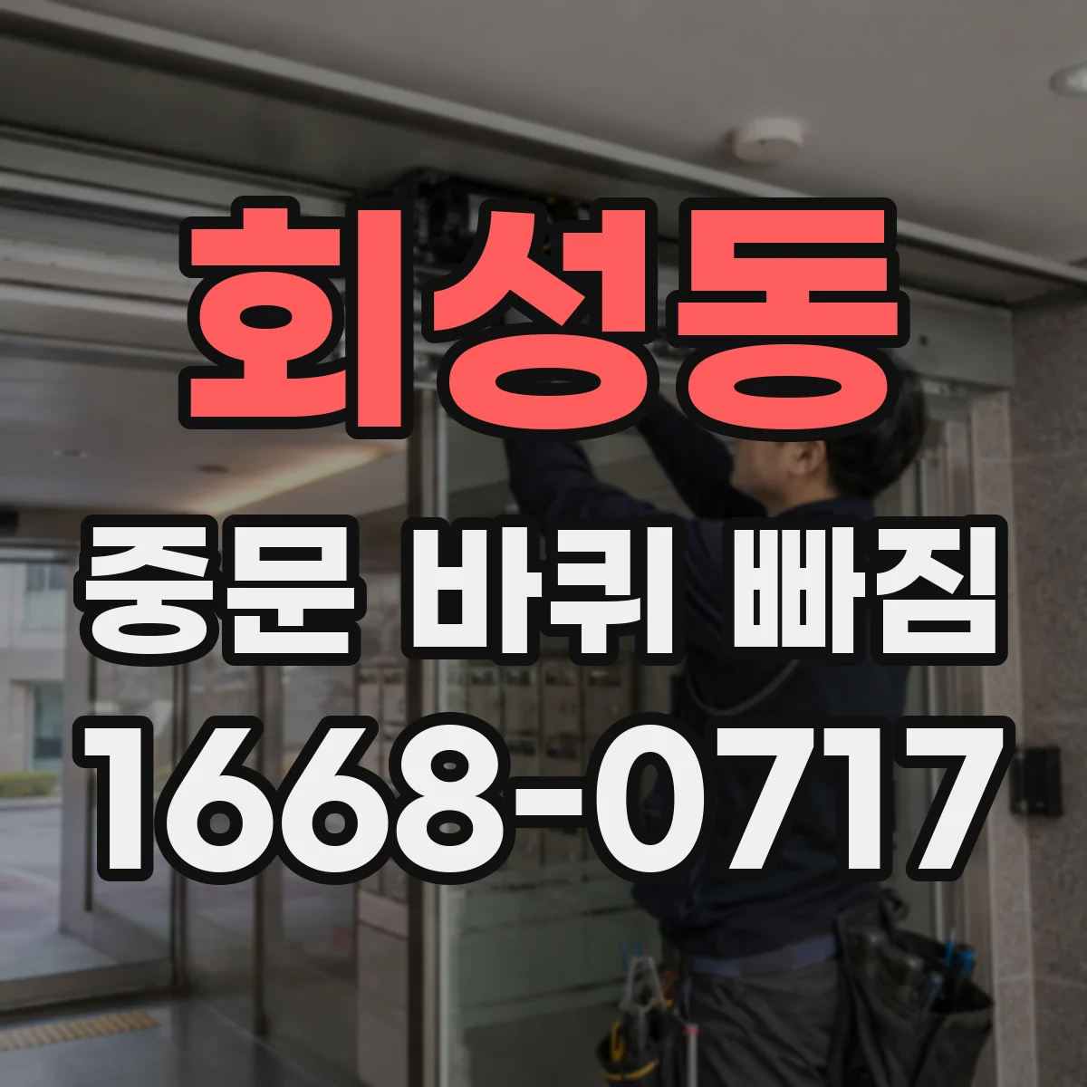 회성동 중문 바퀴 빠짐