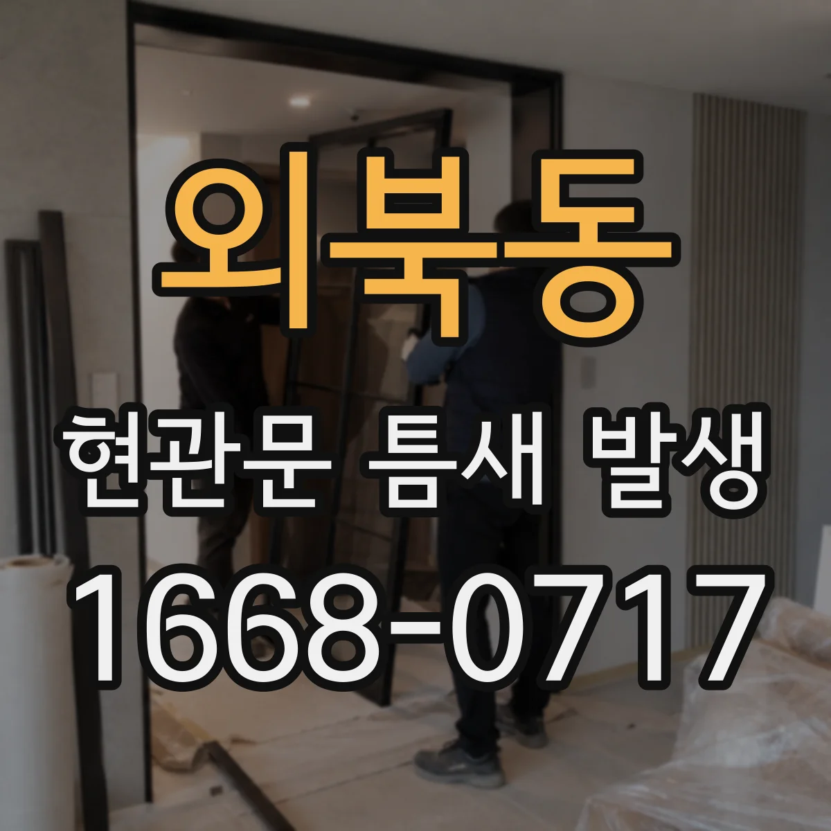 외북동 현관문 틈새 발생