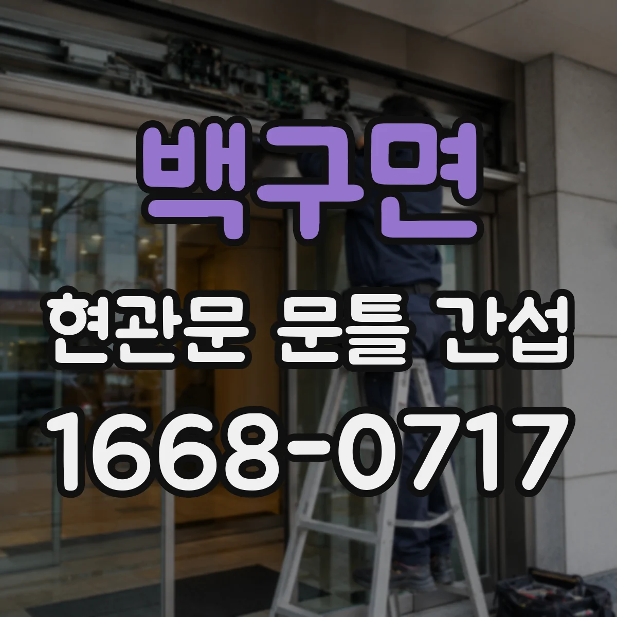 백구면 현관문 문틀 간섭