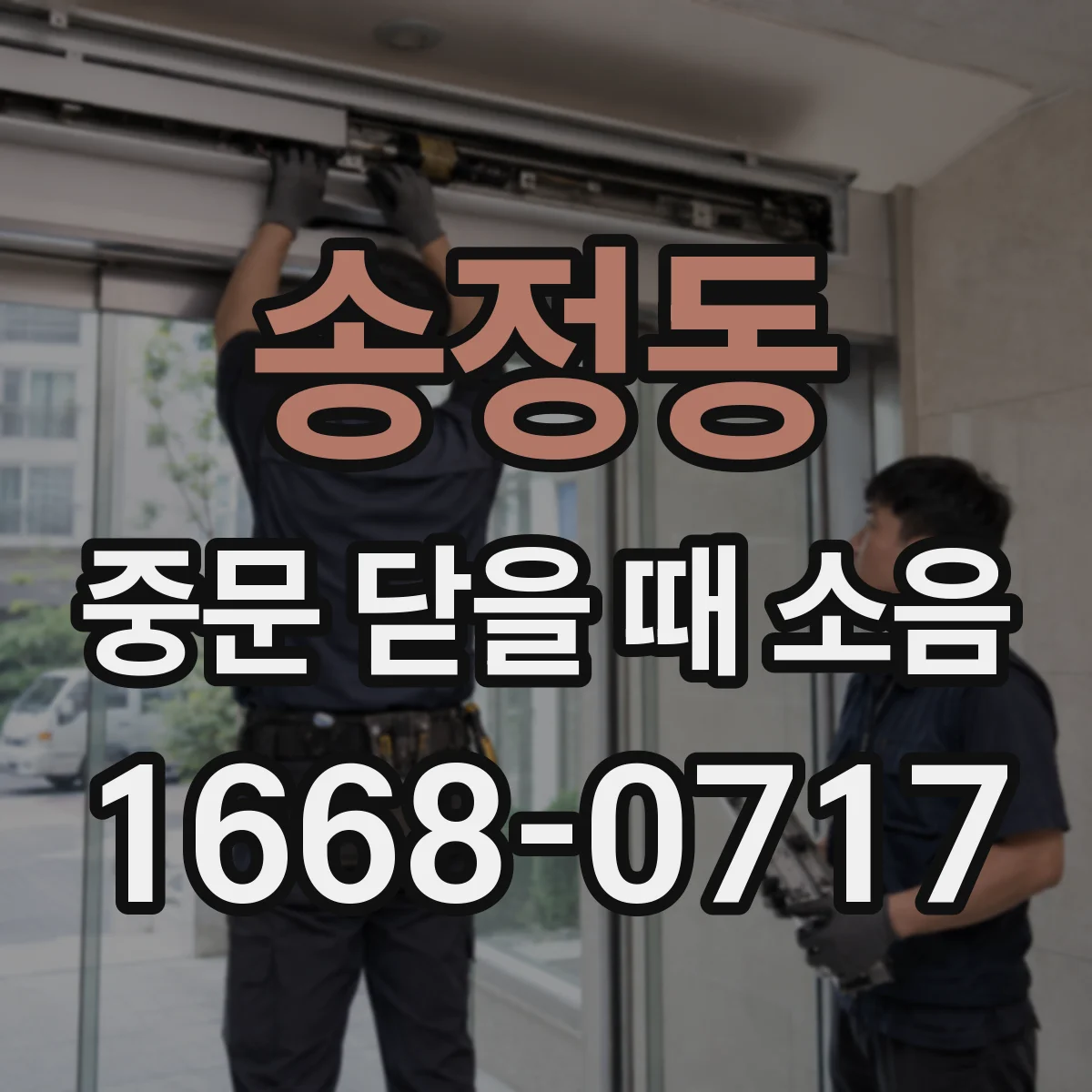 송정동 중문 닫을 때 소음