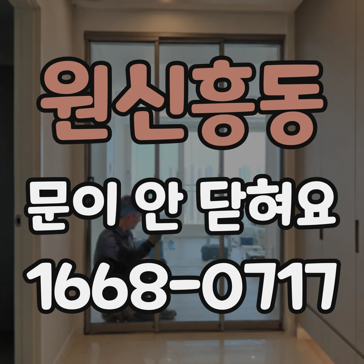 원신흥동 문이 안 닫혀요