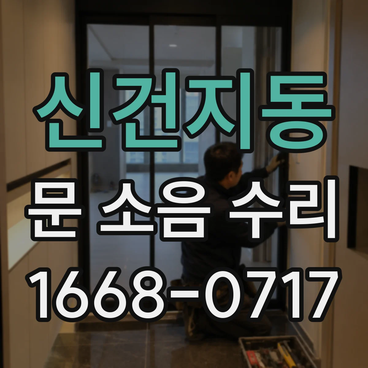 신건지동 문 소음 수리
