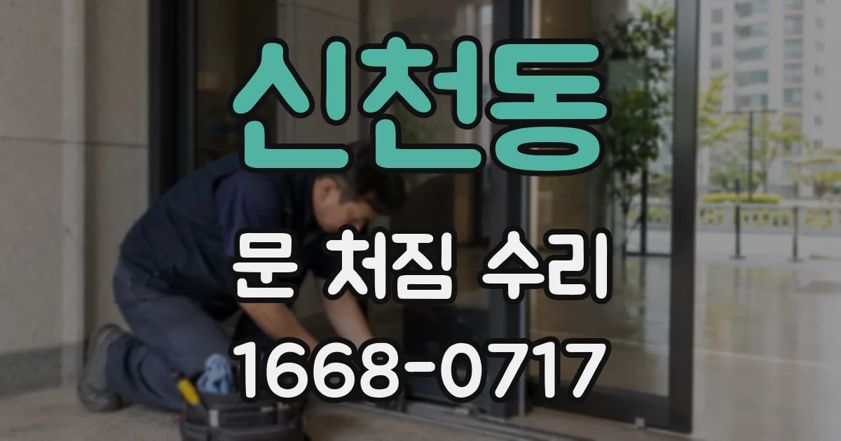 신천동 문 처짐 수리
