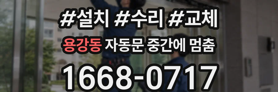 용강동 자동문 중간에 멈춤