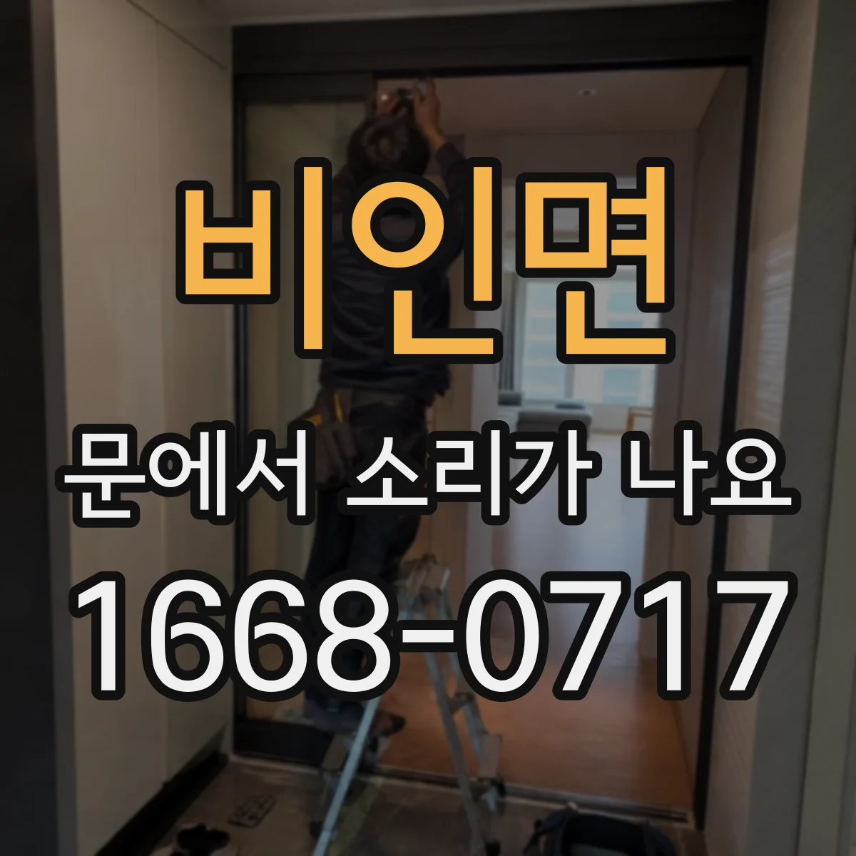 비인면 문에서 소리가 나요