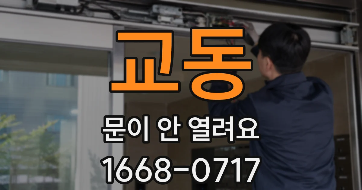 교동 문이 안 열려요
