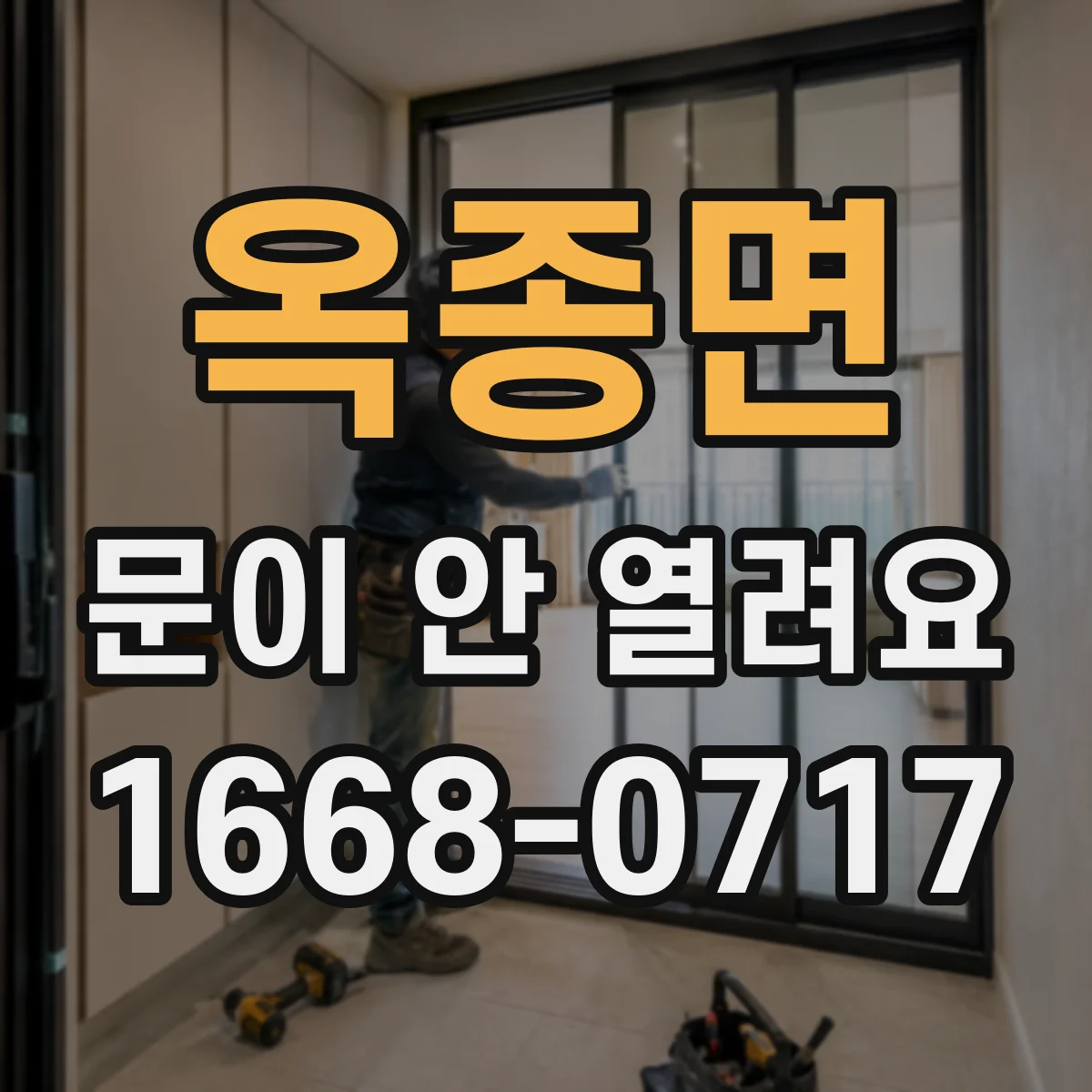 옥종면 문이 안 열려요