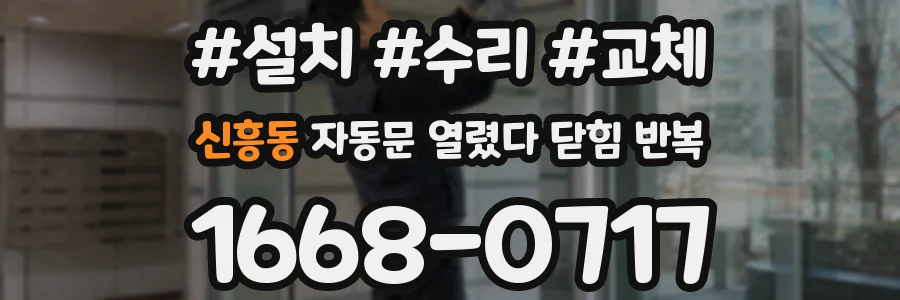 신흥동 자동문 열렸다 닫힘 반복