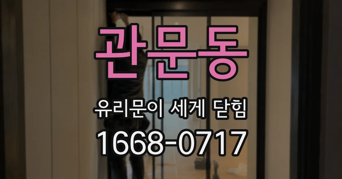 관문동 유리문이 세게 닫힘