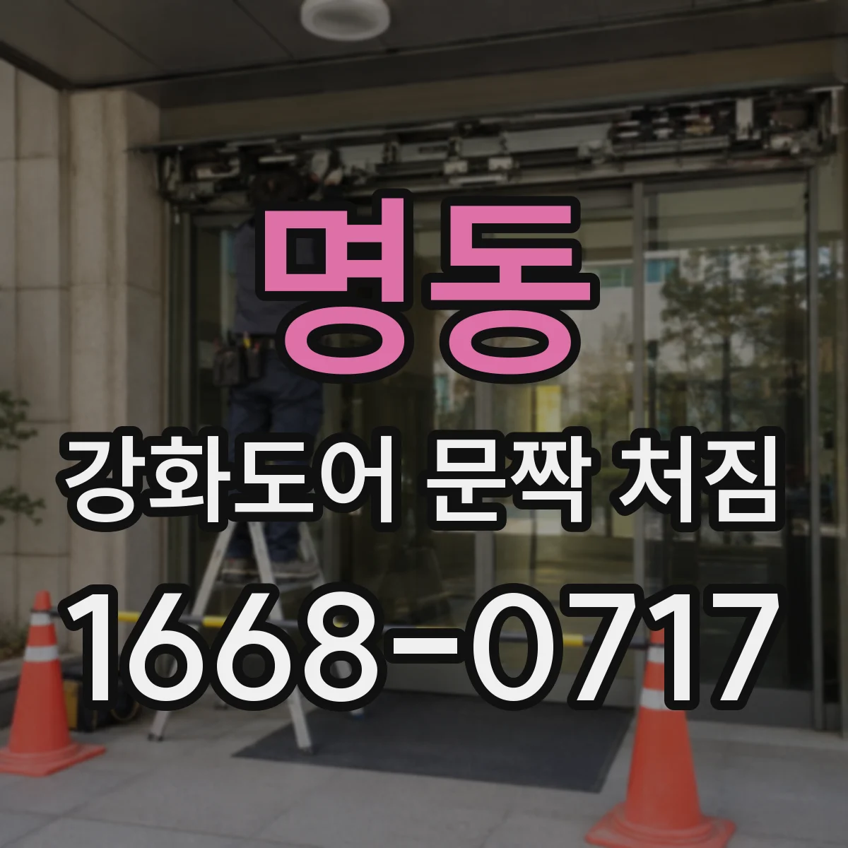 명동 강화도어 문짝 처짐