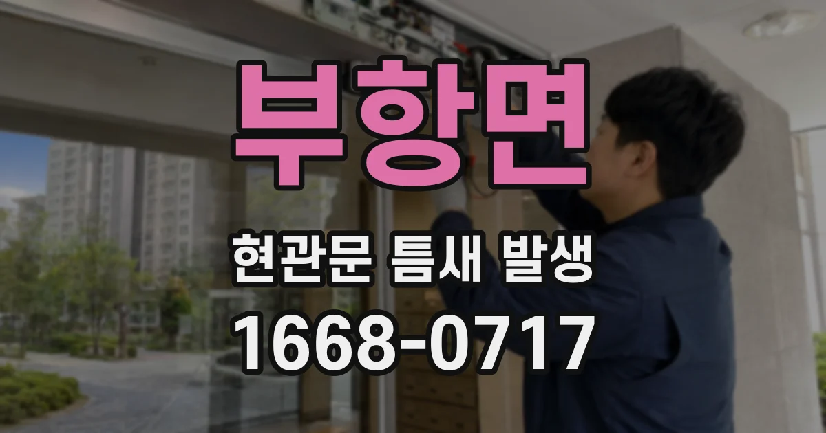 부항면 현관문 틈새 발생