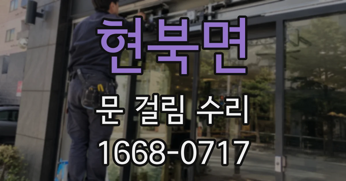 현북면 문 걸림 수리