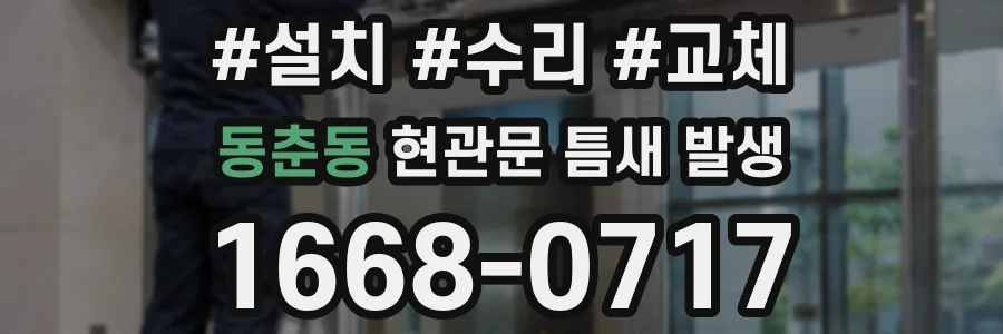 동춘동 현관문 틈새 발생