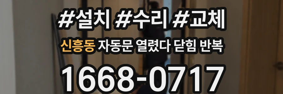 신흥동 자동문 열렸다 닫힘 반복 현상은 문이 한 번 열리고 곧바로 닫히거나, 중간에 멈춘 상태에서 다시 열리며 이어질 수 있습니다.
