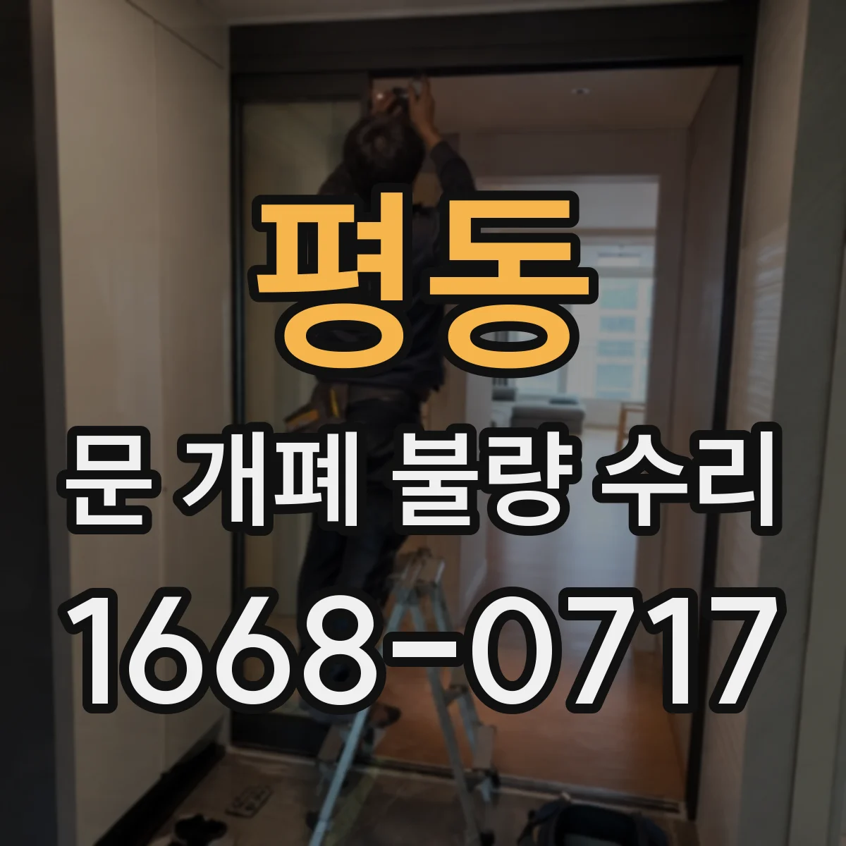 평동 문 개폐 불량 수리