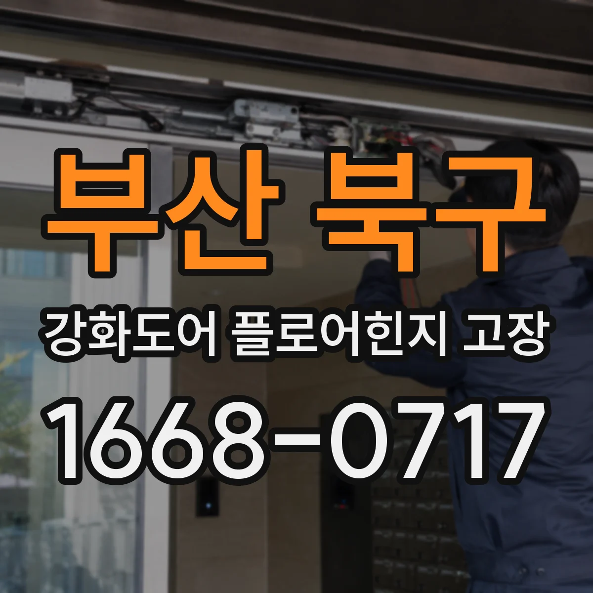 부산 북구 강화도어 플로어힌지 고장