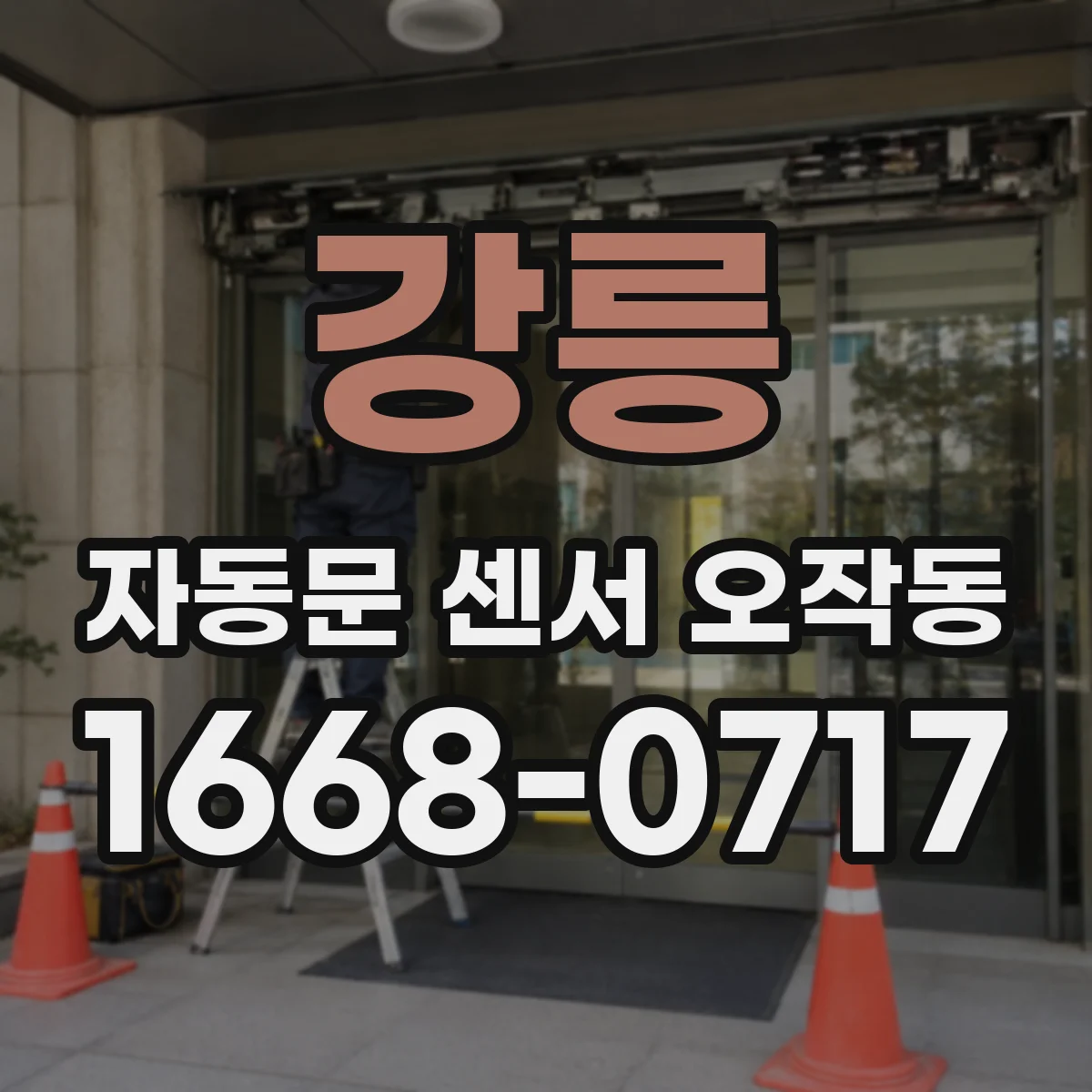 강릉 자동문 센서 오작동 센서 위치 수정 전후로 테스트하는 체크리스트