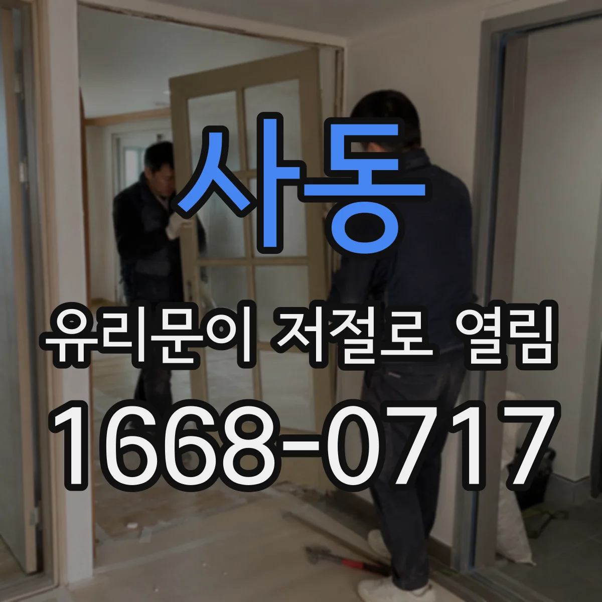 사동 유리문이 저절로 열림