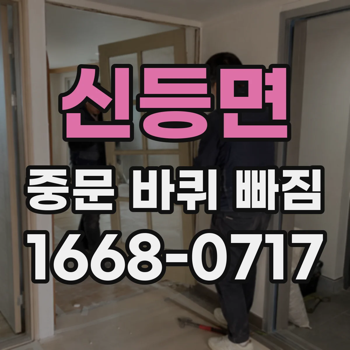신등면 중문 바퀴 빠짐