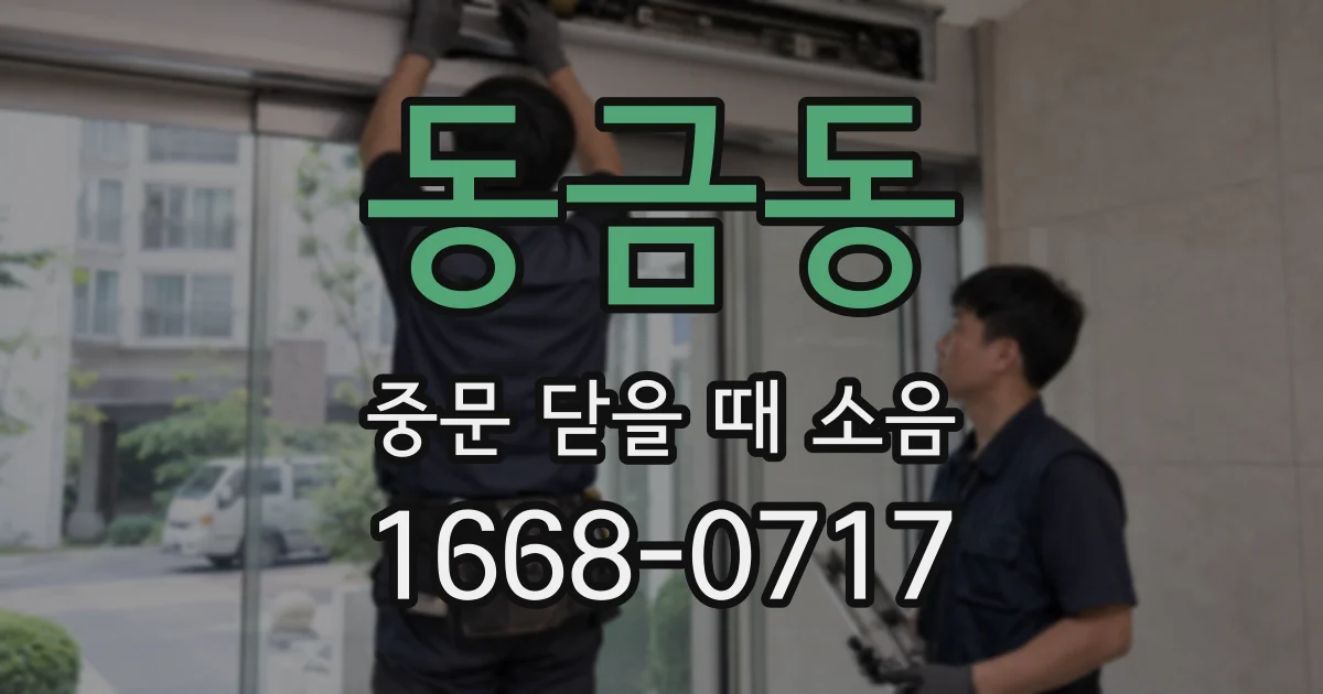 동금동 중문 닫을 때 소음