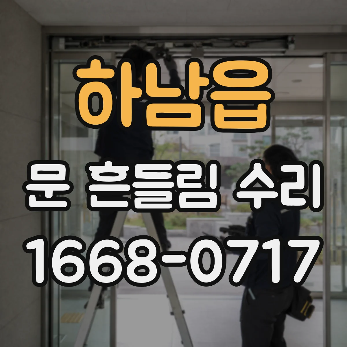 하남읍 문 흔들림 수리