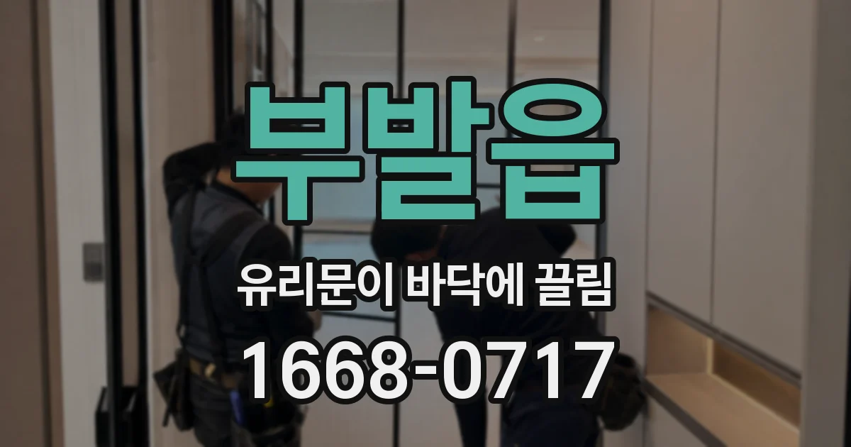 부발읍 유리문이 바닥에 끌림