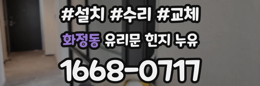 화정동 유리문 힌지 누유