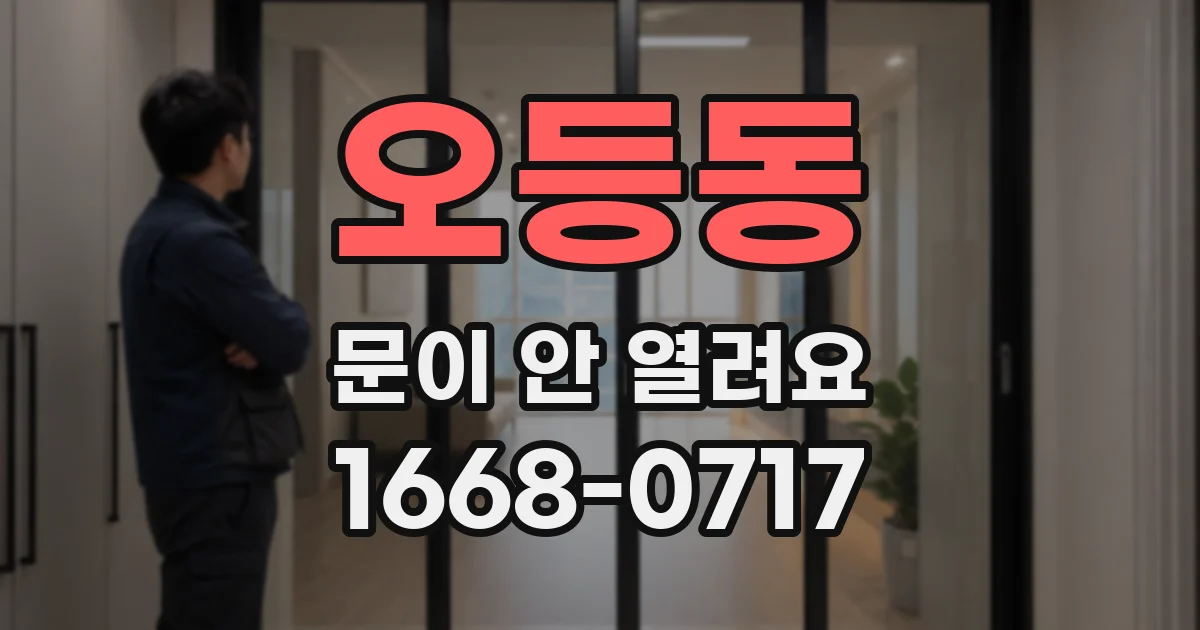 오등동 문이 안 열려요