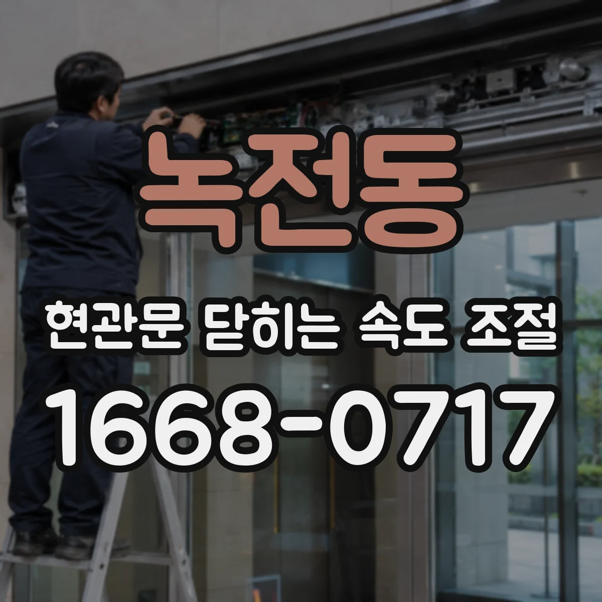녹전동 현관문 닫히는 속도 조절