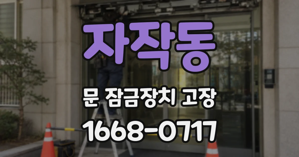 자작동 문 잠금장치 고장