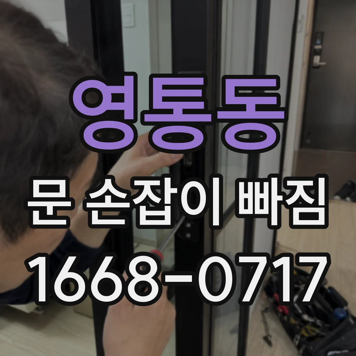 영통동 문 손잡이 빠짐