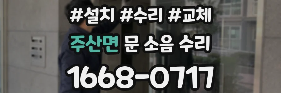 주산면 문 소음 수리