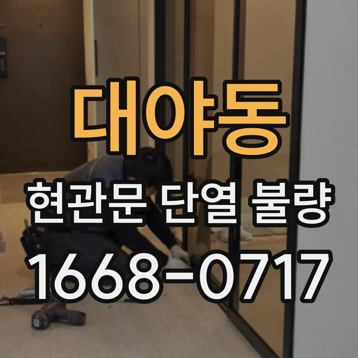 대야동 현관문 단열 불량