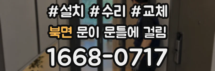 북면 문이 문틀에 걸림
